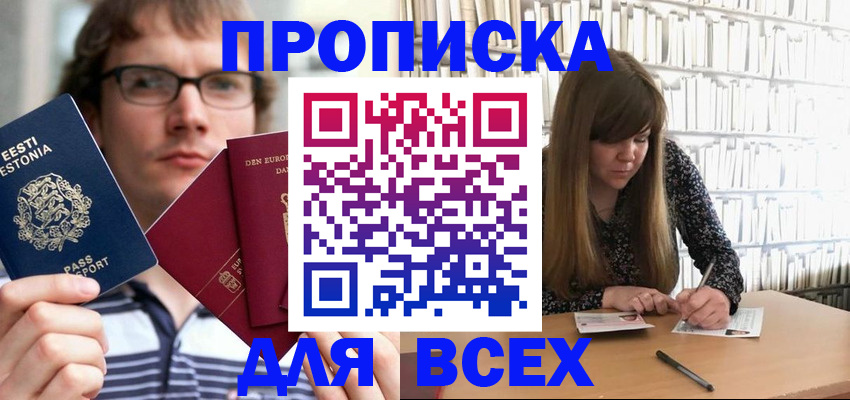 прописка штамп в Снежногорске