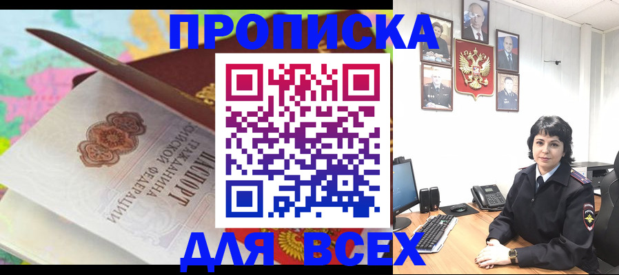 где прописаться в Снежногорске